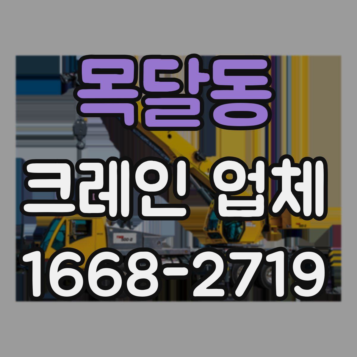 목달동 크레인 업체