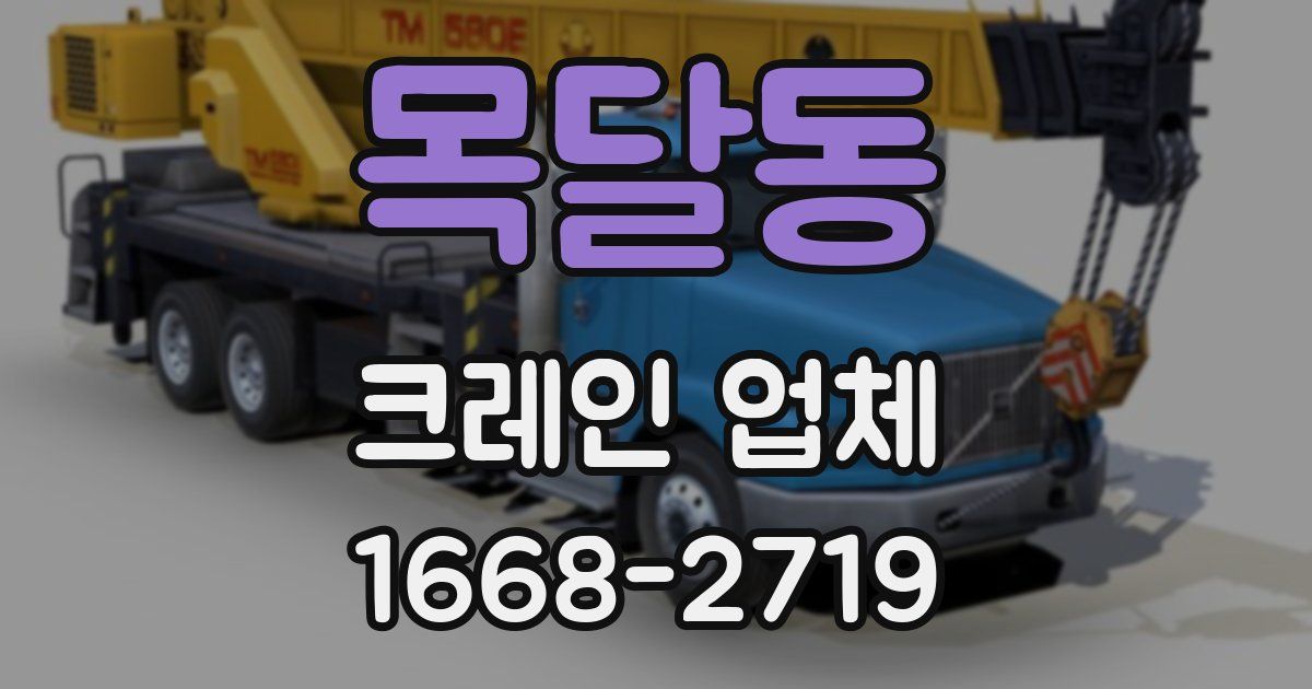 목달동 크레인 업체