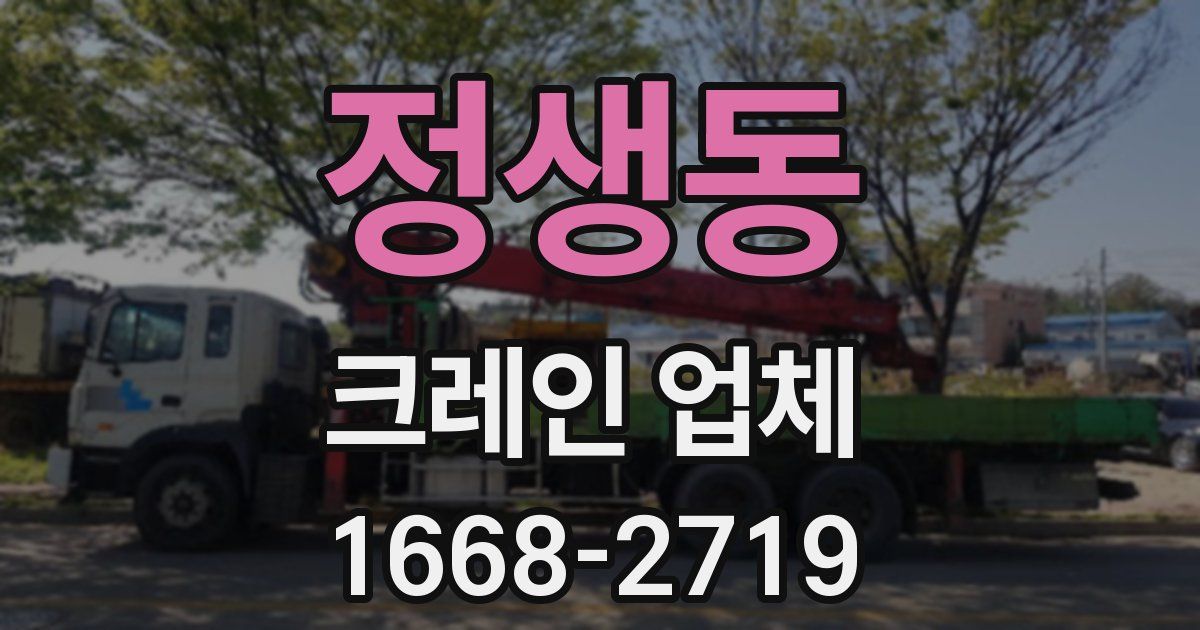 정생동 크레인 업체