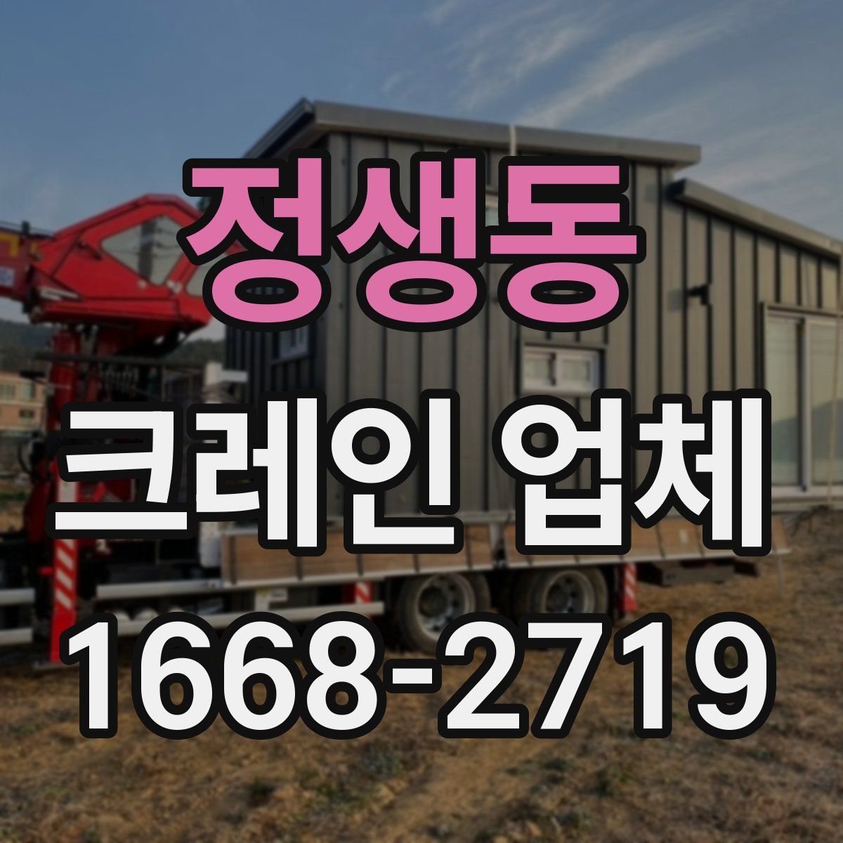 정생동 크레인 업체