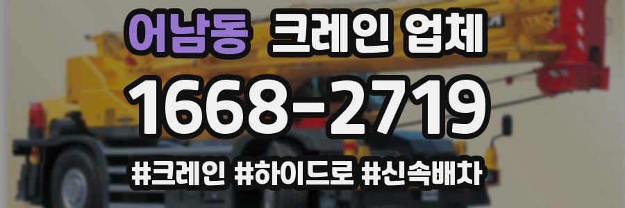 어남동 크레인 업체
