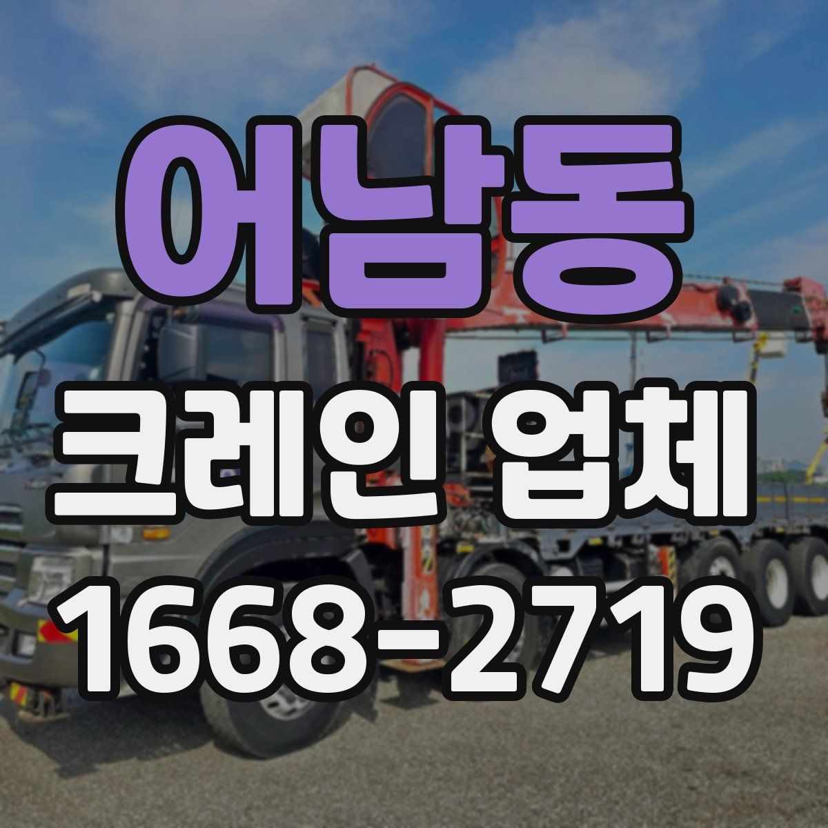 어남동 크레인 업체