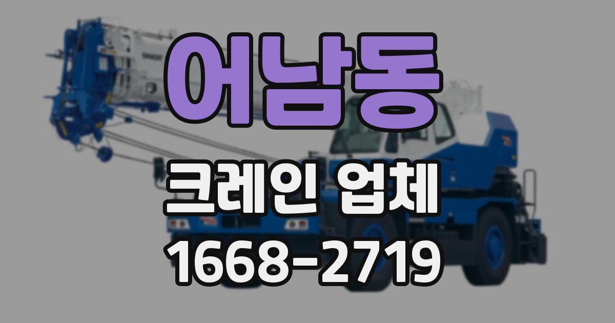 어남동 크레인 업체