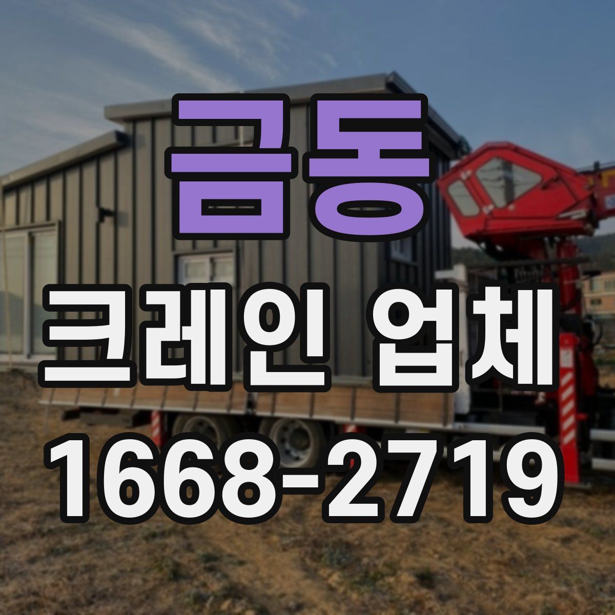 금동 크레인 업체