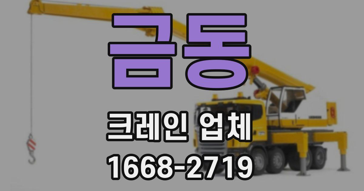 금동 크레인 업체