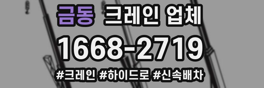 금동 크레인 업체