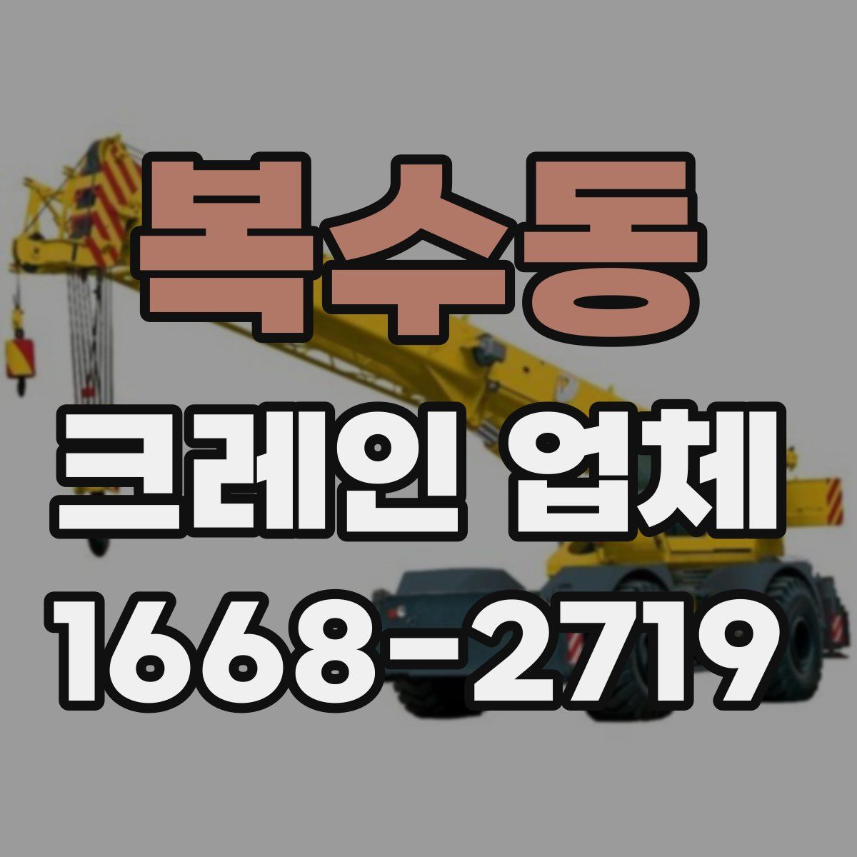 복수동 크레인 업체