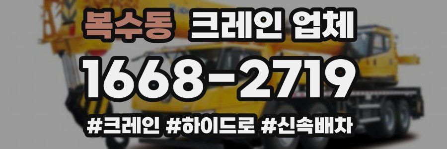 복수동 크레인 업체