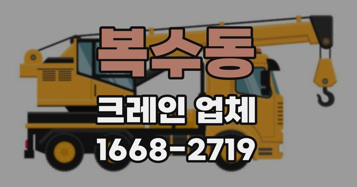 복수동 크레인 업체