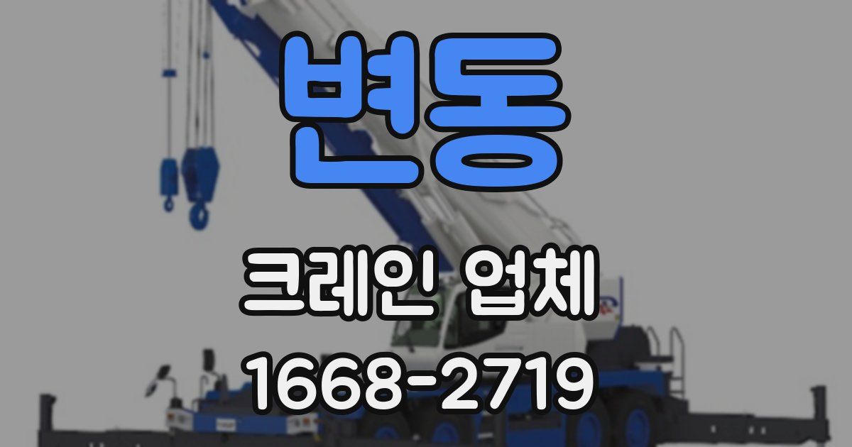 변동 크레인 업체