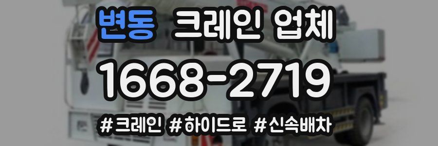 변동 크레인 업체