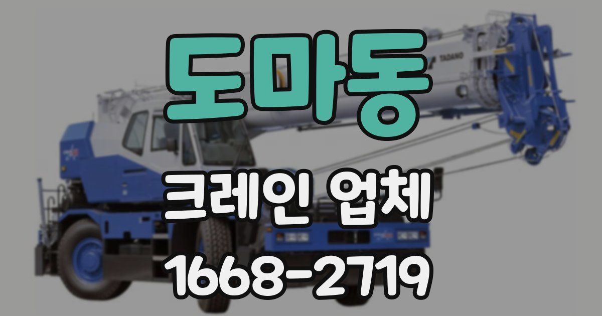 도마동 크레인 업체