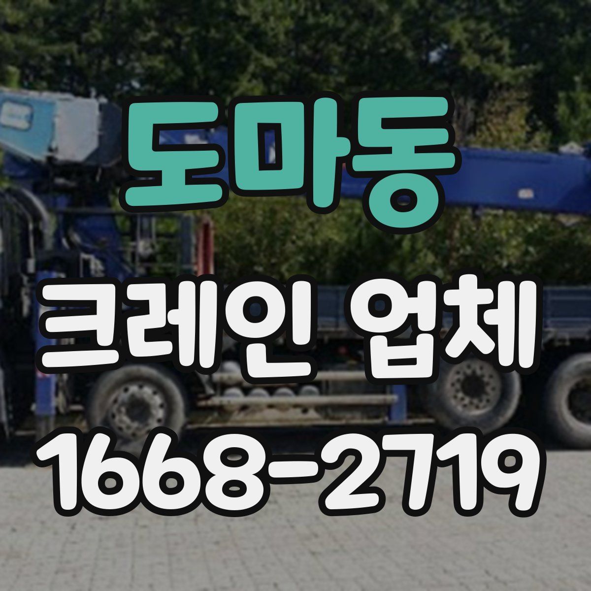 도마동 크레인 업체