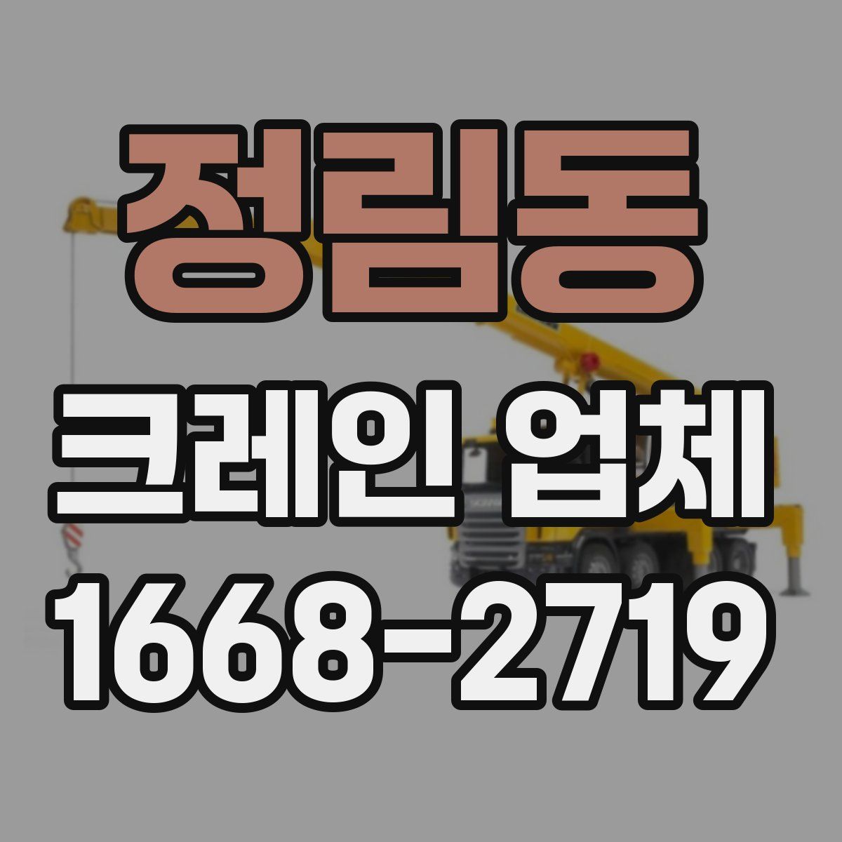 정림동 크레인 업체