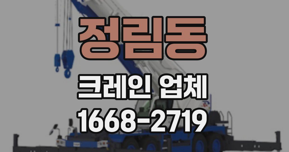 정림동 크레인 업체