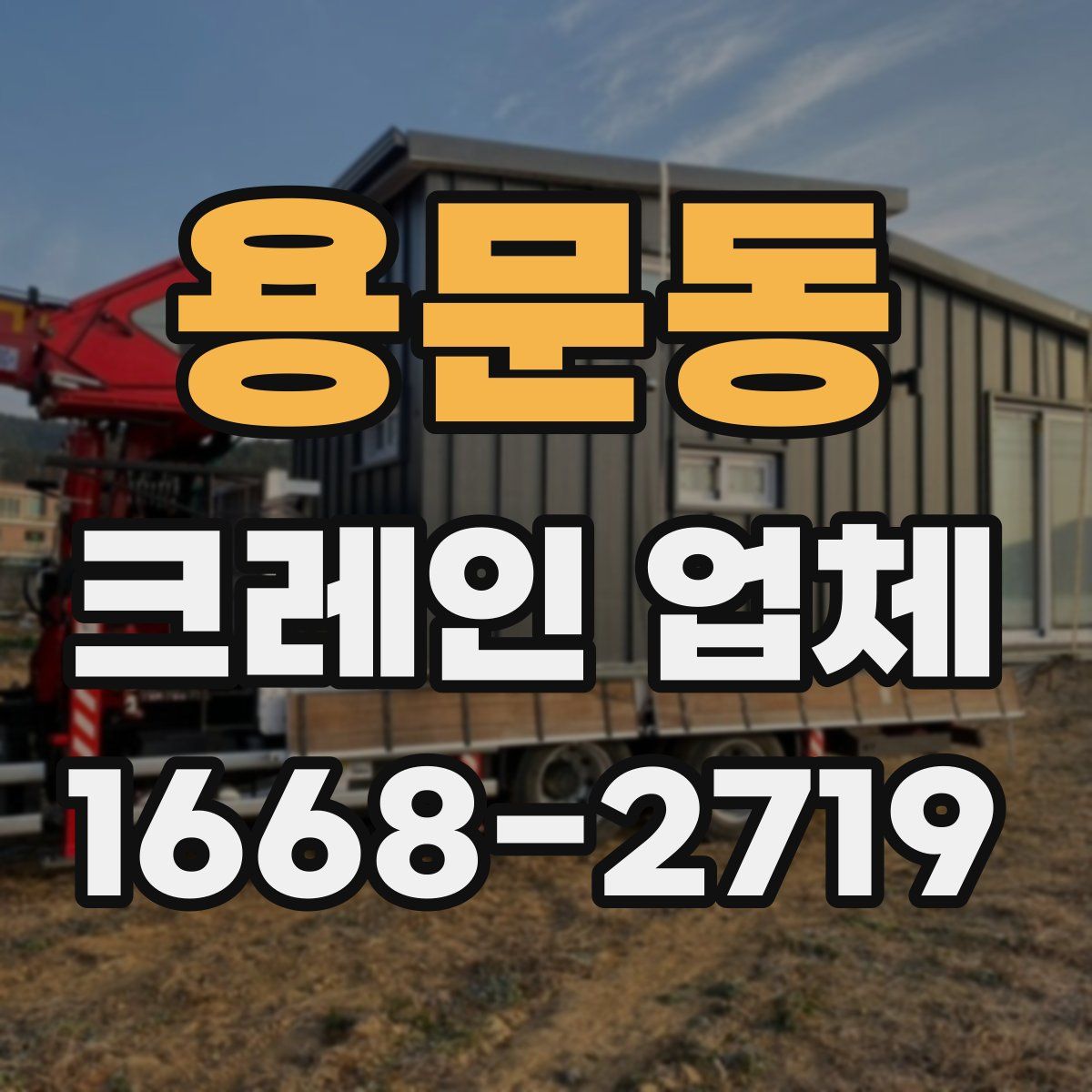 용문동 크레인 업체