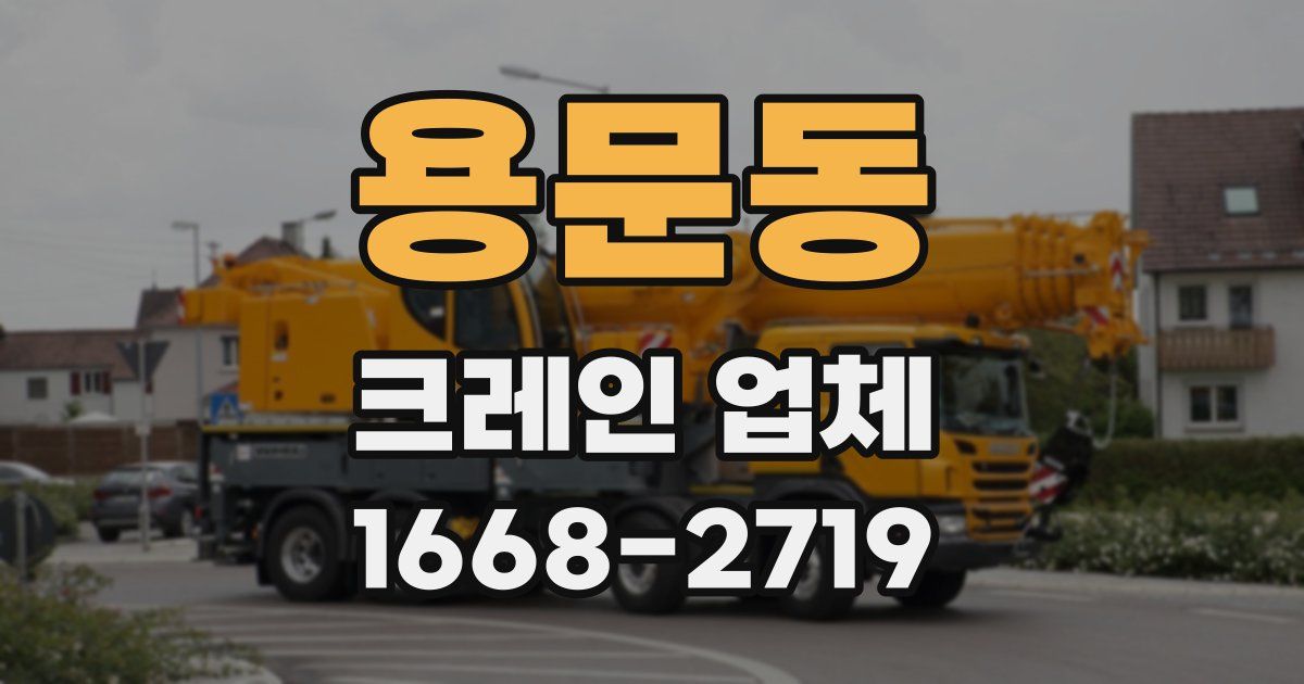 용문동 크레인 업체