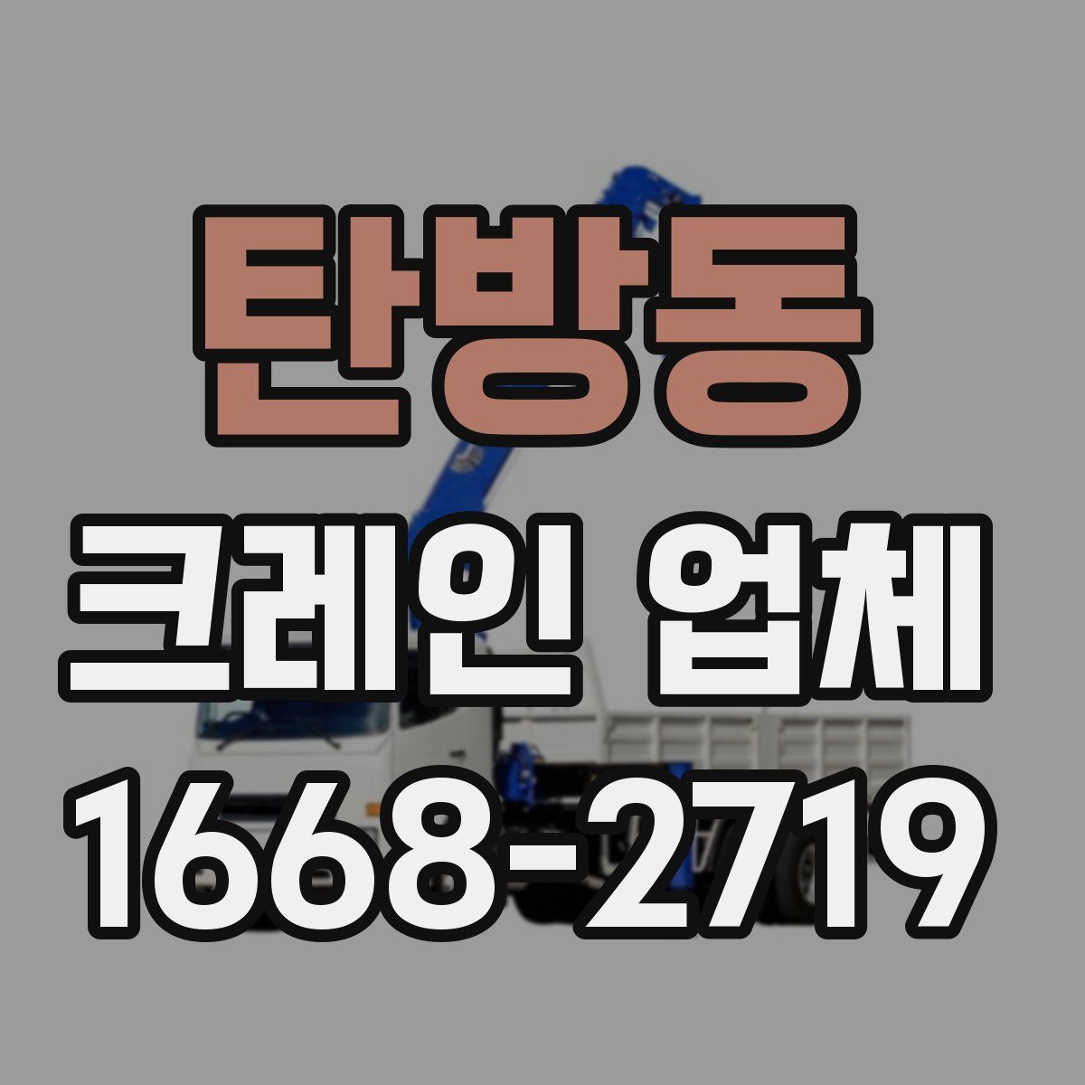 탄방동 크레인 업체