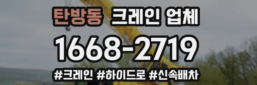 탄방동 크레인 업체