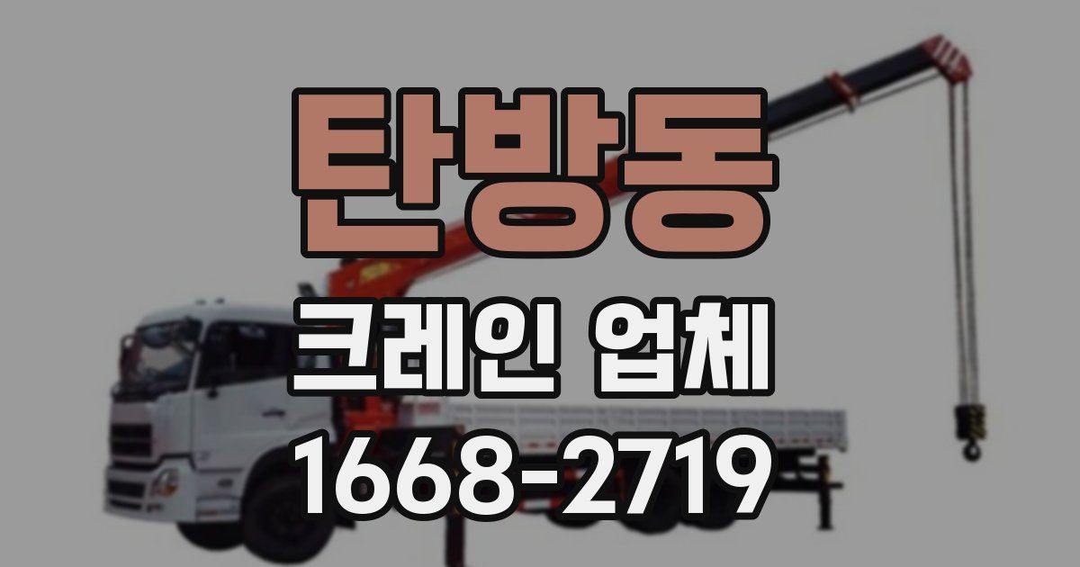 탄방동 크레인 업체