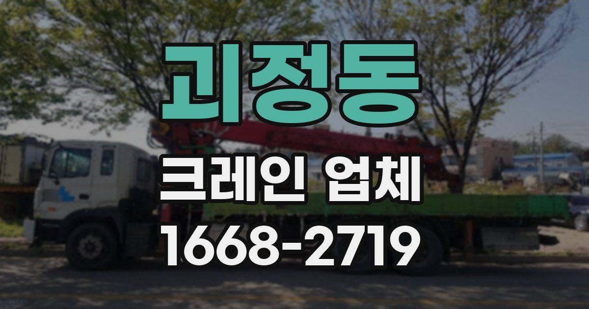 괴정동 크레인 업체