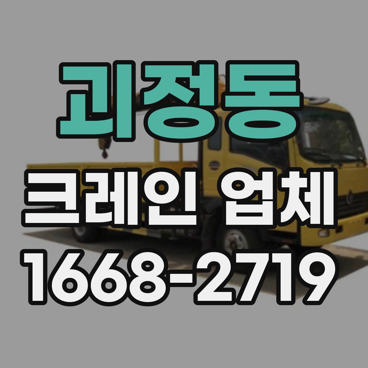 괴정동 크레인 업체