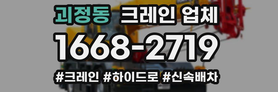 괴정동 크레인 업체