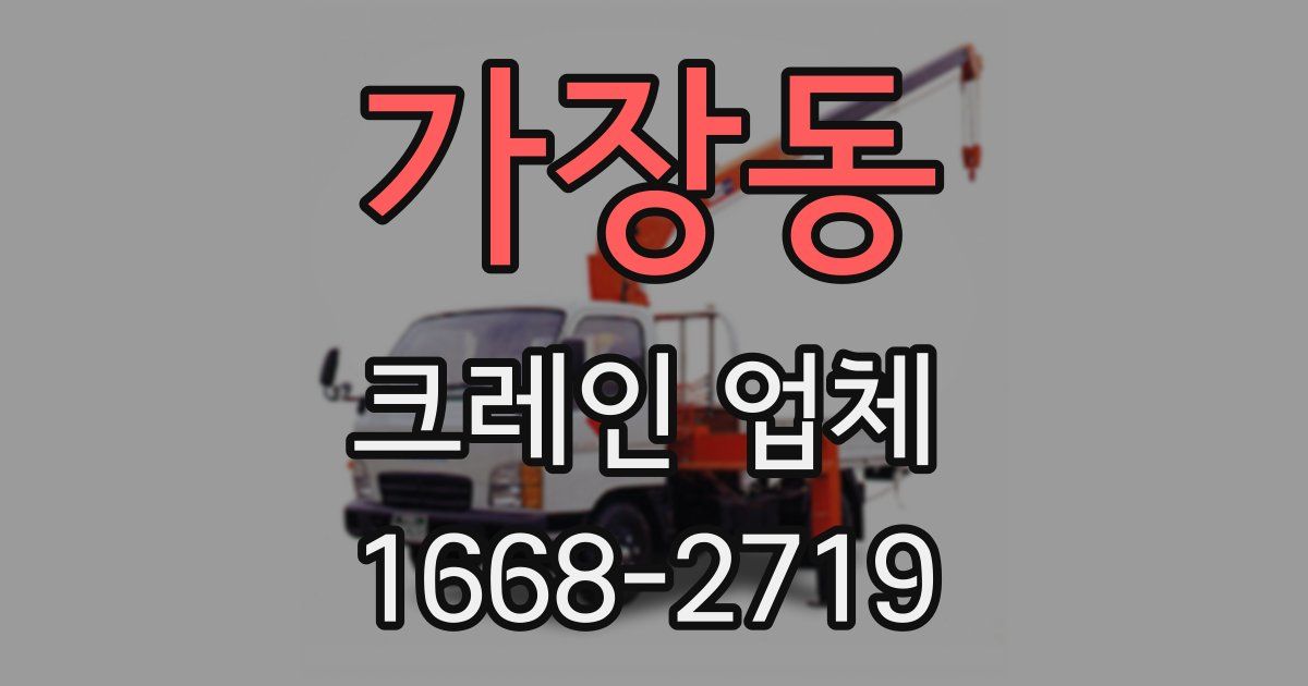 가장동 크레인 업체