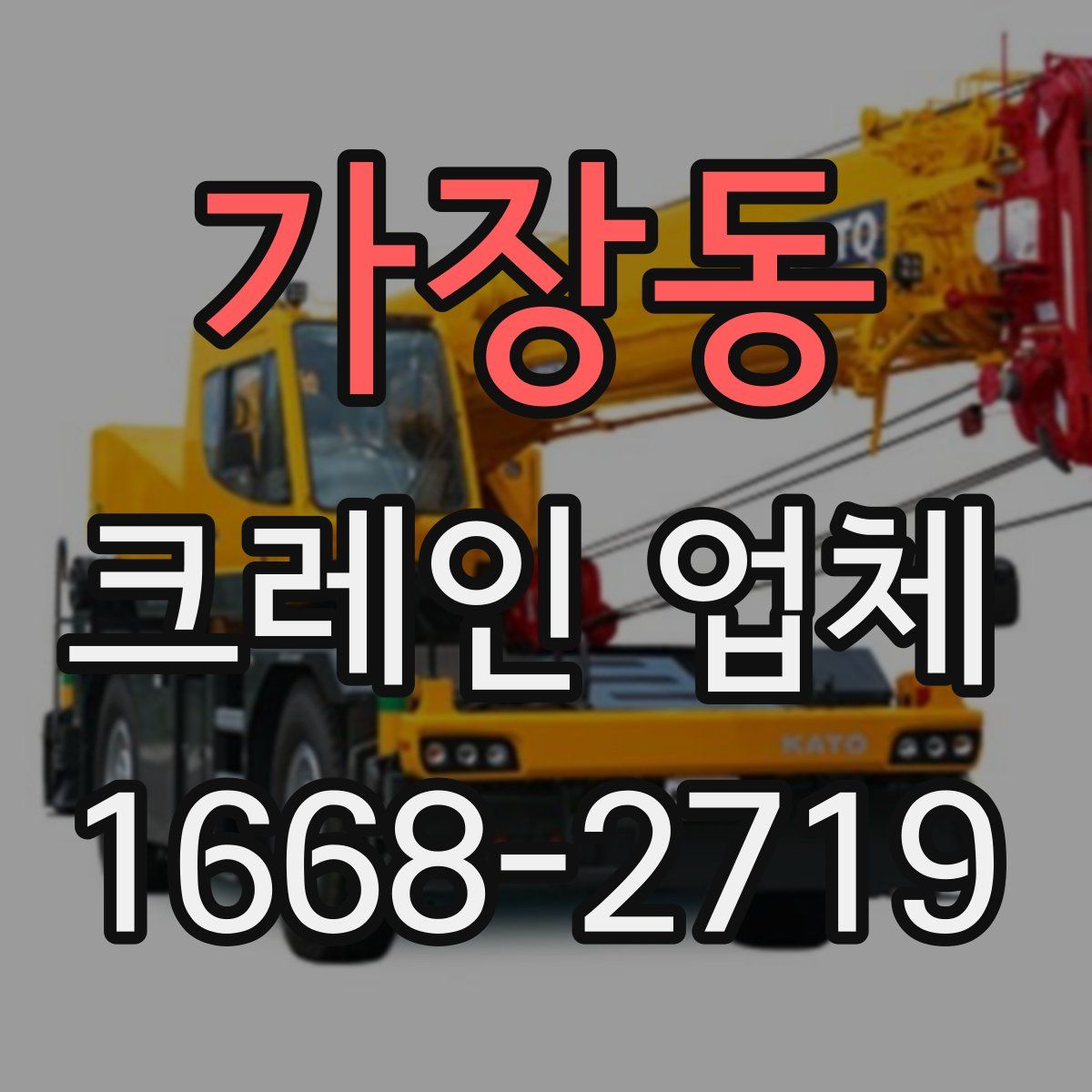 가장동 크레인 업체