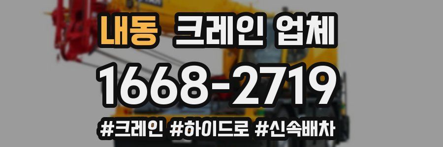 내동 크레인 업체