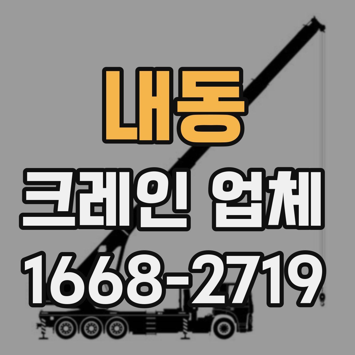 내동 크레인 업체