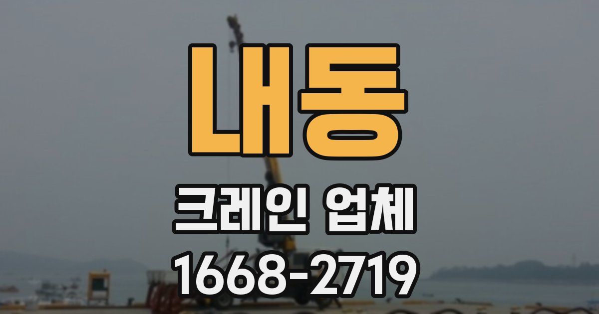 내동 크레인 업체