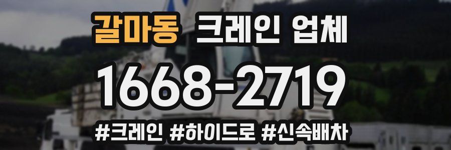 갈마동 크레인 업체