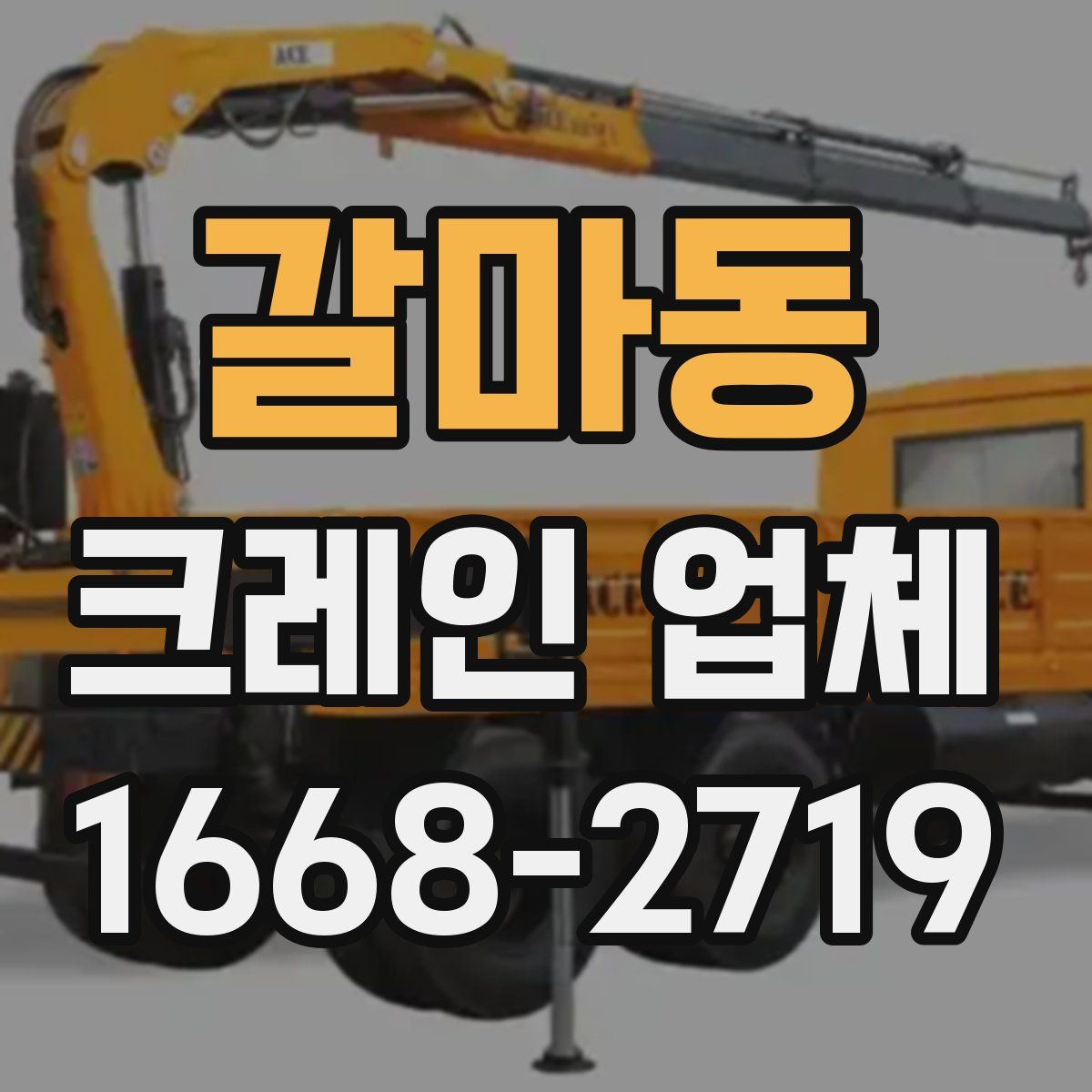 갈마동 크레인 업체