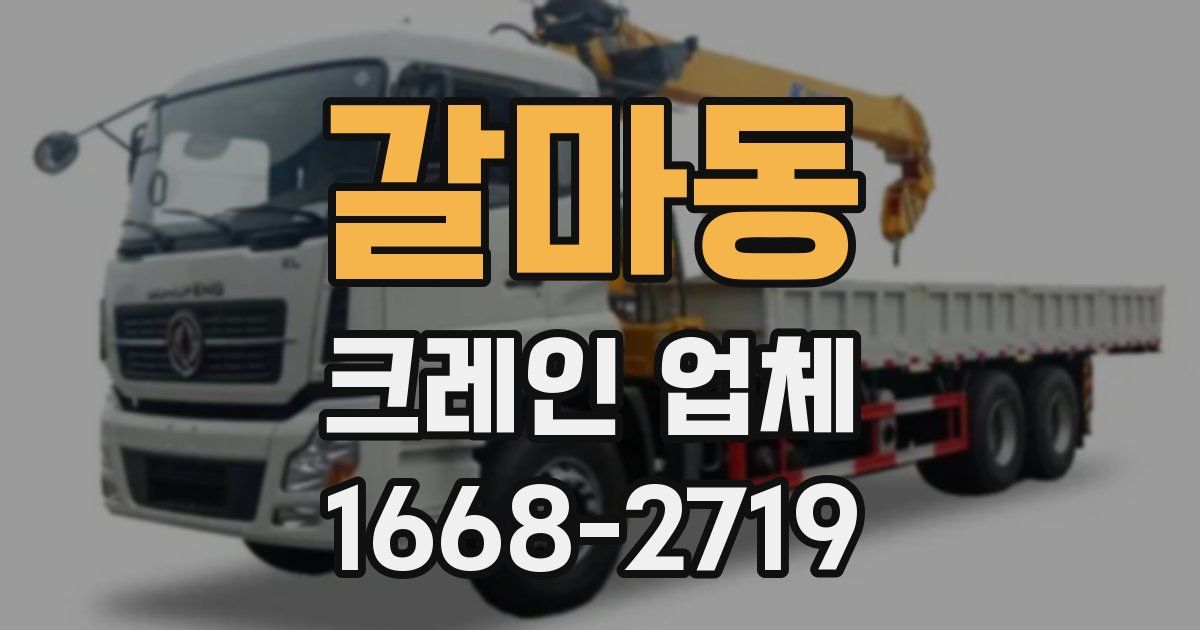 갈마동 크레인 업체