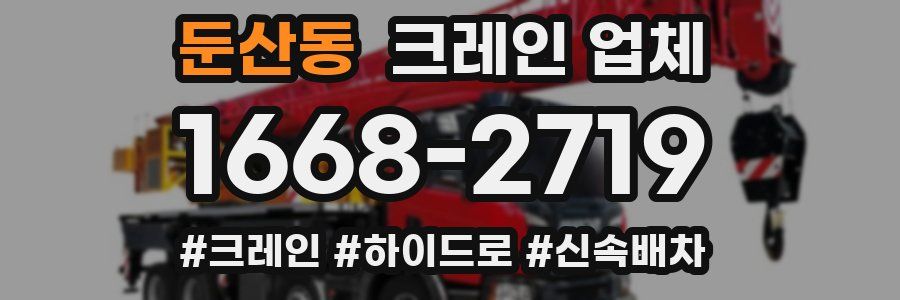 둔산동 크레인 업체
