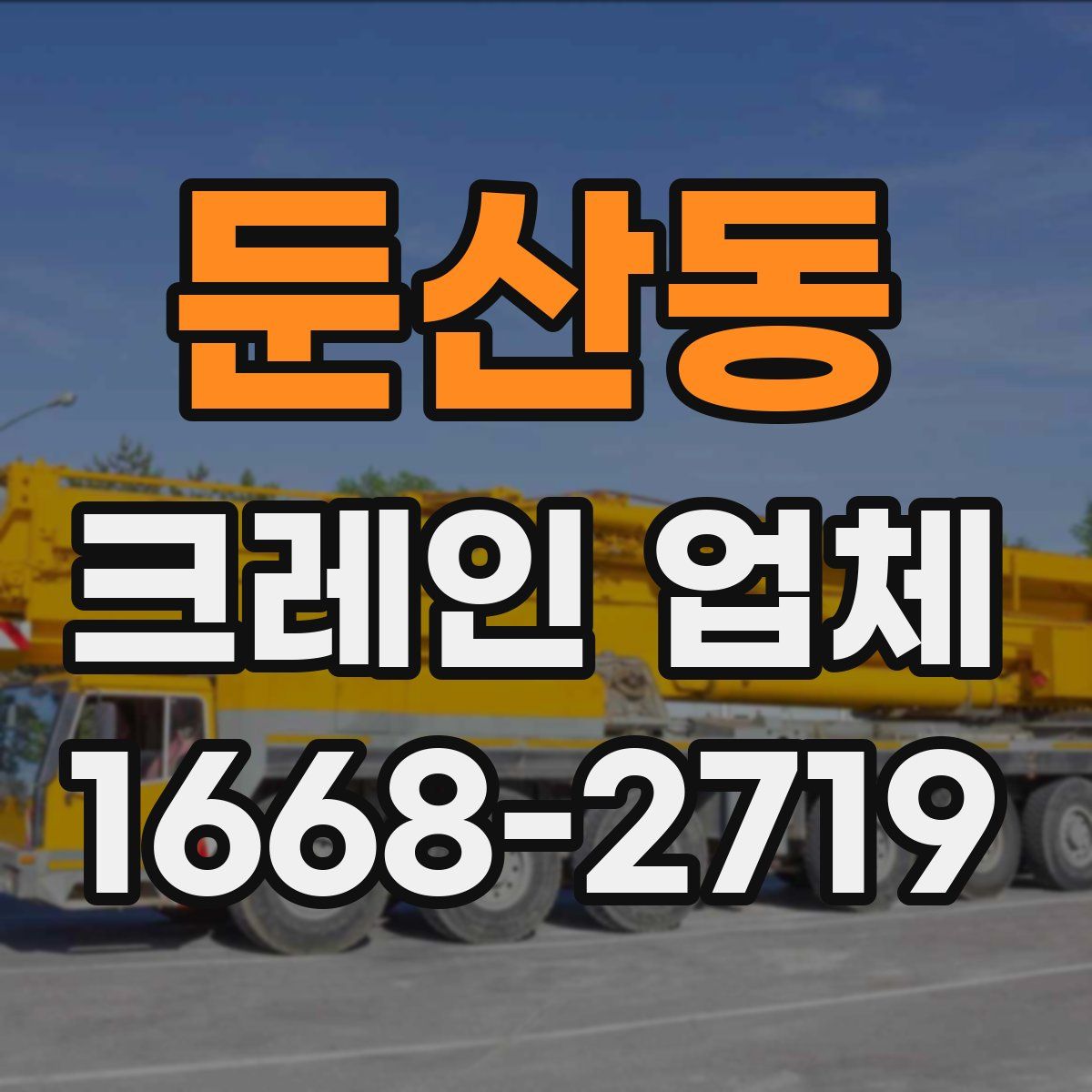둔산동 크레인 업체
