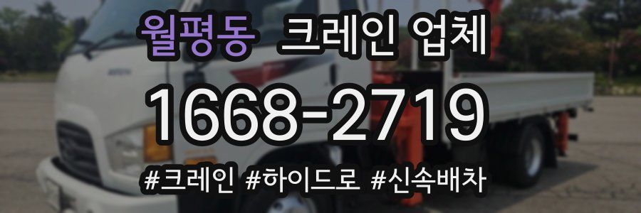 월평동 크레인 업체