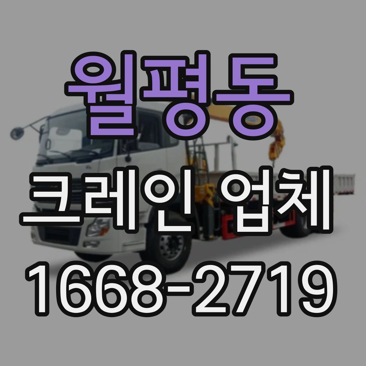 월평동 크레인 업체