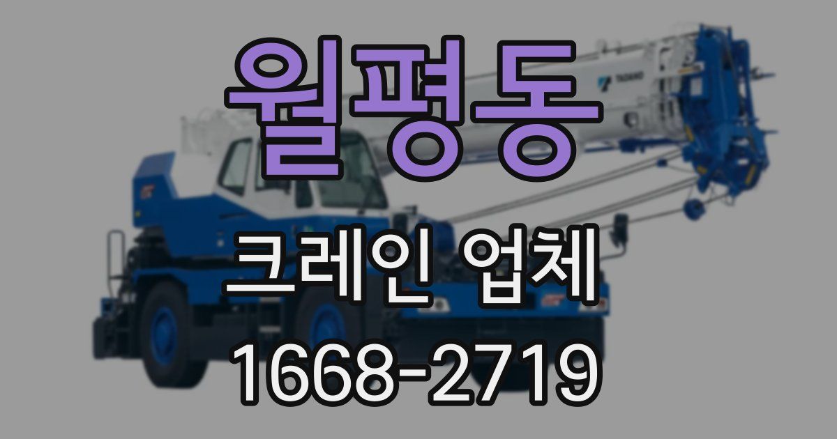 월평동 크레인 업체