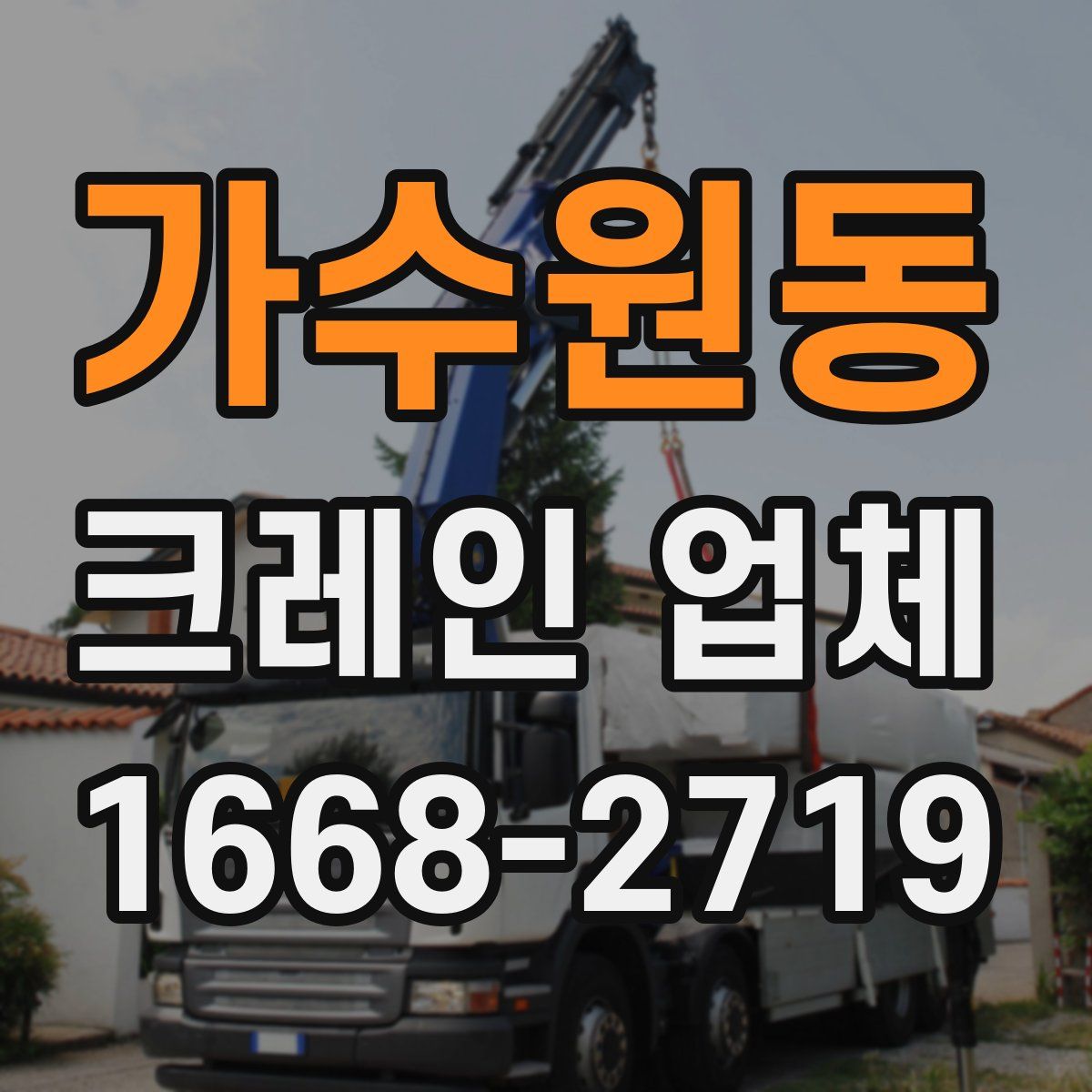 가수원동 크레인 업체