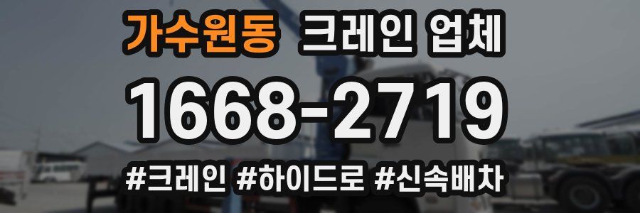 가수원동 크레인 업체