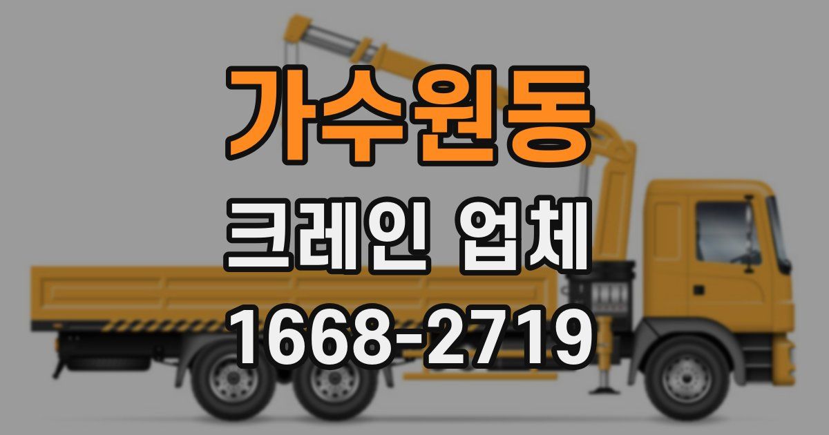 가수원동 크레인 업체