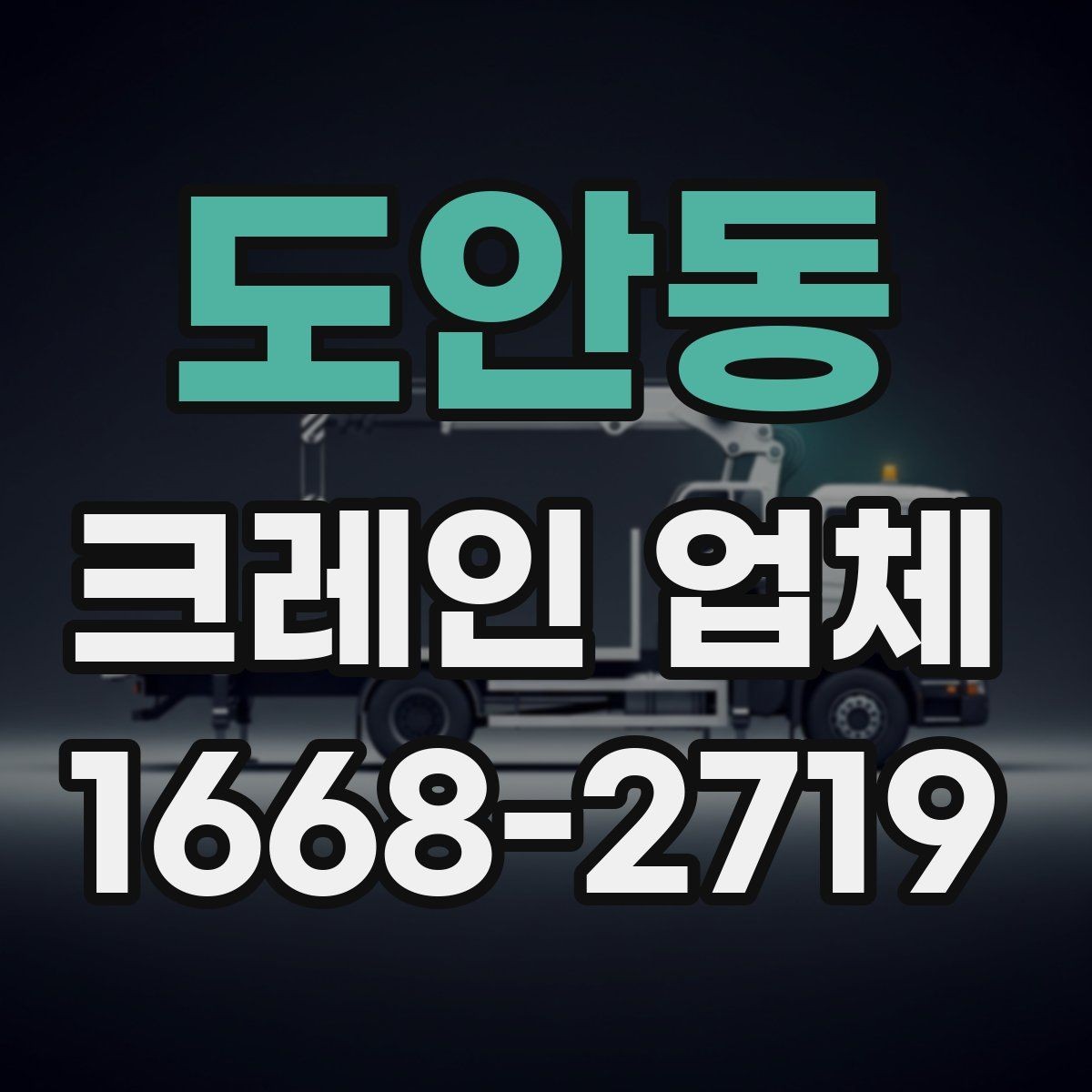 도안동 크레인 업체 현장 안전을 위해 점검할 항목