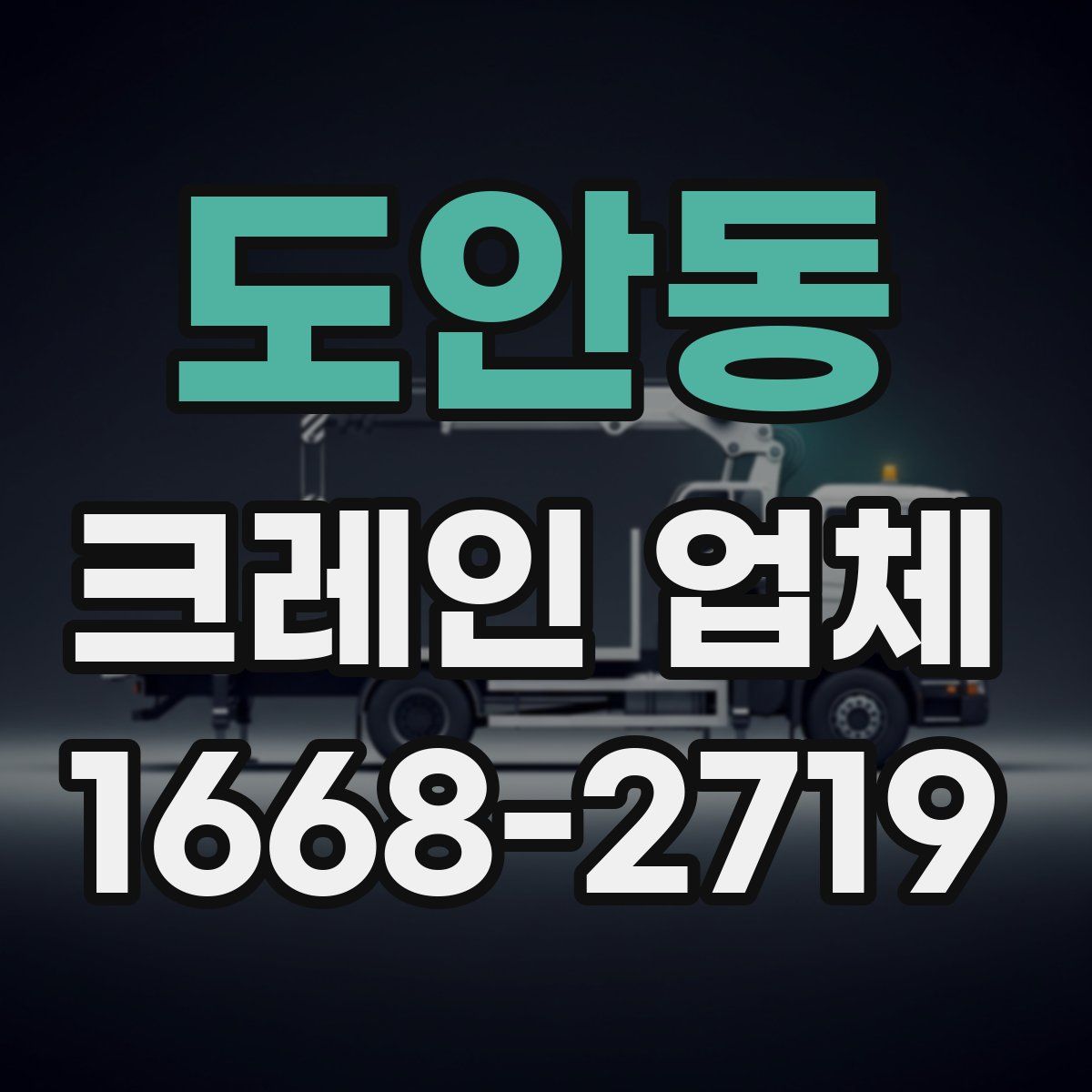 도안동 크레인 업체