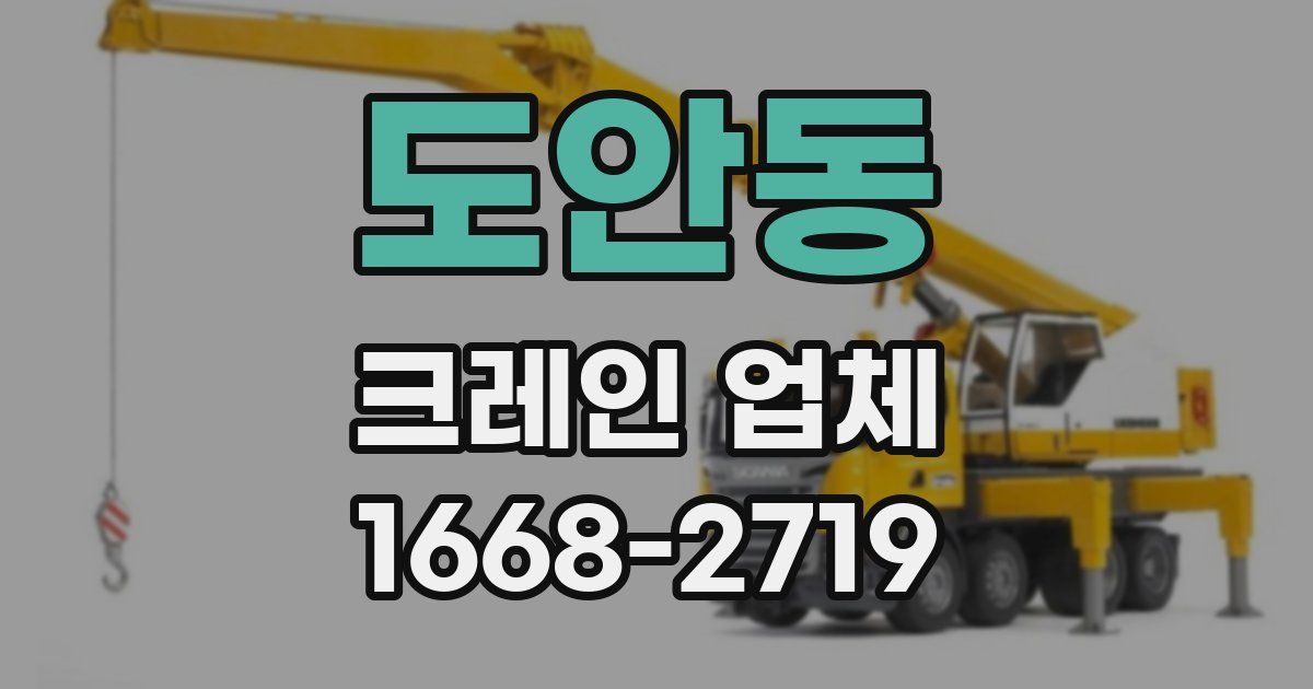 도안동 크레인 업체