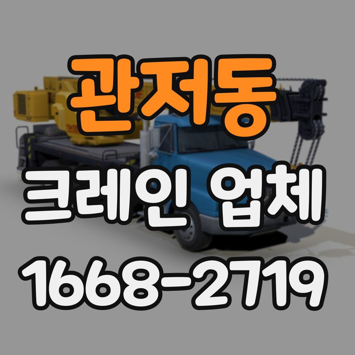 관저동 크레인 업체