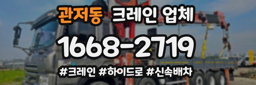 관저동 크레인 업체