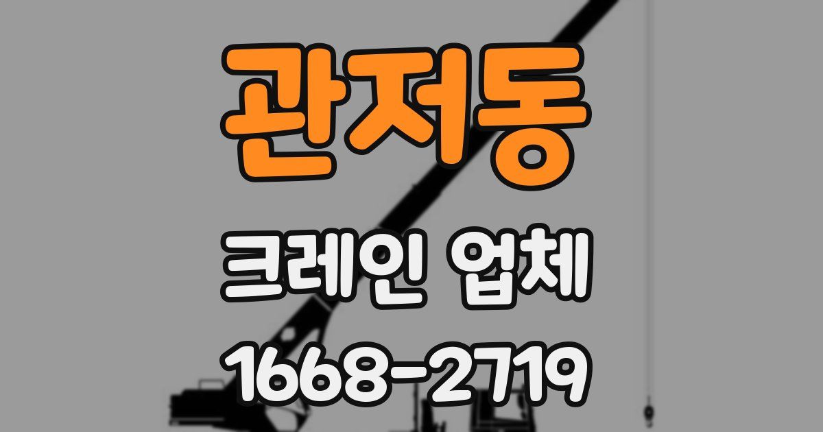 관저동 크레인 업체