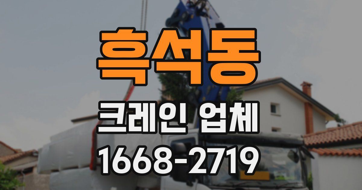흑석동 크레인 업체